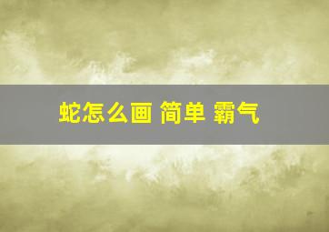 蛇怎么画 简单 霸气